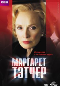Маргарет Тэтчер 2009