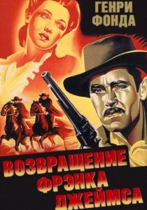 Возвращение Фрэнка Джеймса 1940