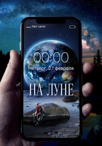 На Луне 2019