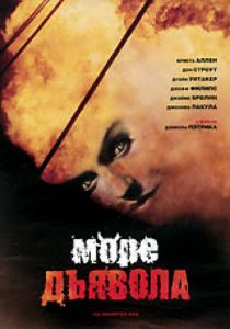 Море дьявола 1997
