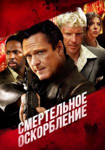 Смертельное оскорбление 2010