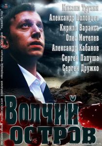 Волчий остров 2012