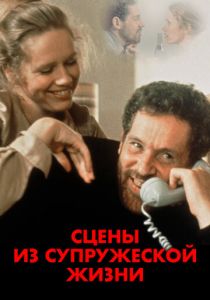 Сцены из супружеской жизни 1974