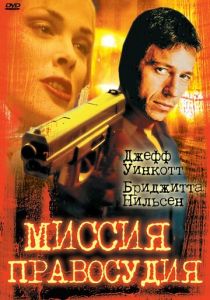 Миссия правосудия 1992