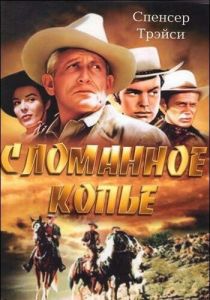 Сломанное копье 1954