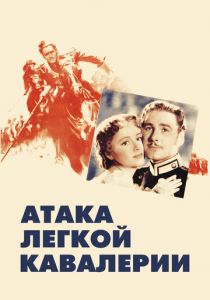 Атака легкой кавалерии 1936