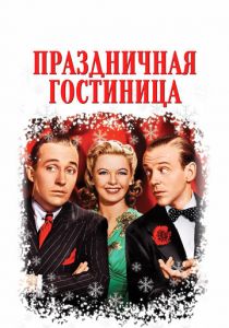 Праздничная гостиница 1942