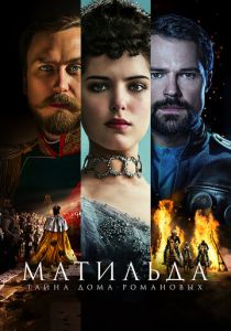 Матильда 2017