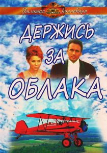 Держись за облака 1971