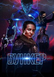 Бункер 2018