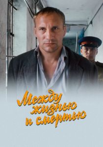 Между жизнью и смертью 2002