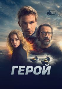Герой 2019