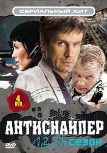 Антиснайпер 2007