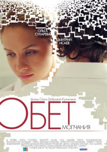 Обет молчания 2011