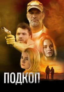 Подкоп 2022