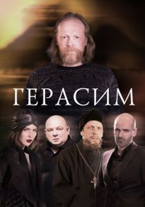 Герасим 2017