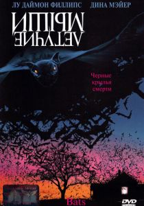Летучие мыши 1999