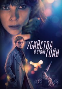 Убийства в стиле Гойи 2019