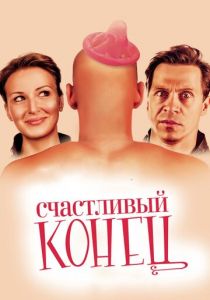 Счастливый конец 2009