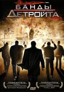 Банды Детройта 2009