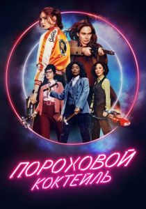 Пороховой коктейль 2021