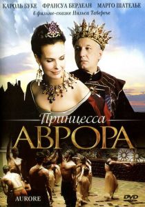 Принцесса Аврора 2006
