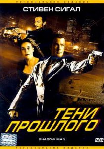 Тени прошлого 2006