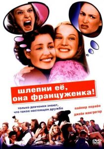 Шлепни ее, она француженка 2002