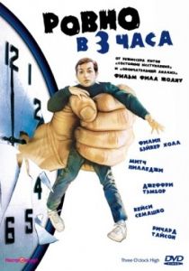 Ровно в 3 часа 1987