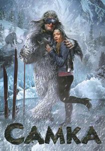Самка 2010