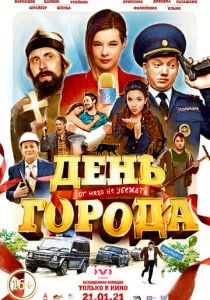 День города 2021