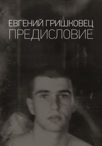 Евгений Гришковец: Предисловие 2019