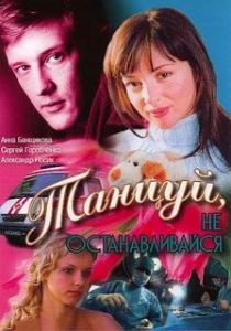 Танцуй... 2007