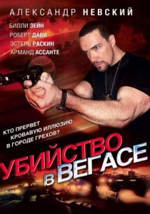 Убийство в Вегасе 2010