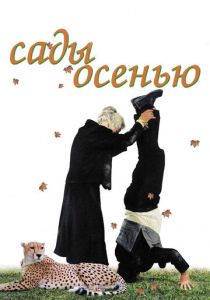 Сады осенью 2006