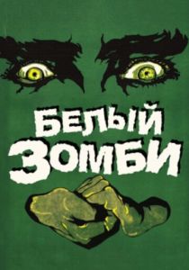 Белый зомби 1932