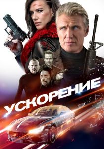 Ускорение 2019