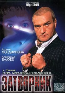 Затворник 1999