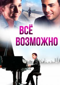 Всё возможно 2013