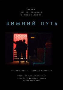 Зимний путь 2012