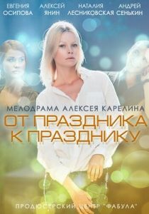 От праздника к празднику 2014