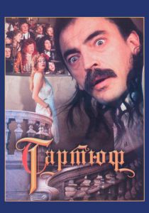 Тартюф 1992