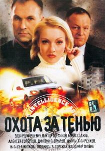 Охота за тенью 2005