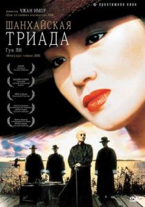 Шанхайская триада 1995