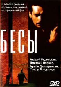 Бесы 1992