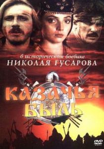 Казачья быль 1999