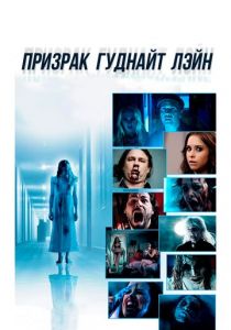 Призрак Гуднайт Лэйн 2014
