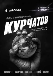 Курчатов 2020