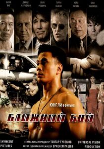 Ближний бой 2007