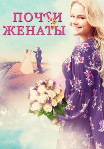 Почти женаты 2016